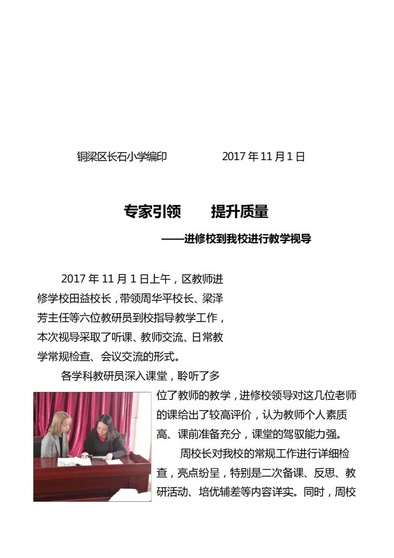 20171101进修校到我校进行教学视导简报