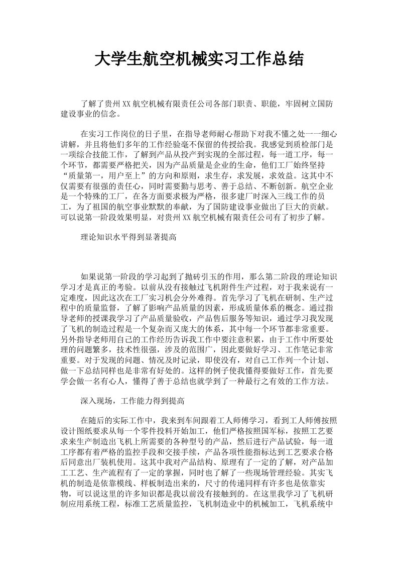 大学生航空机械实习工作总结