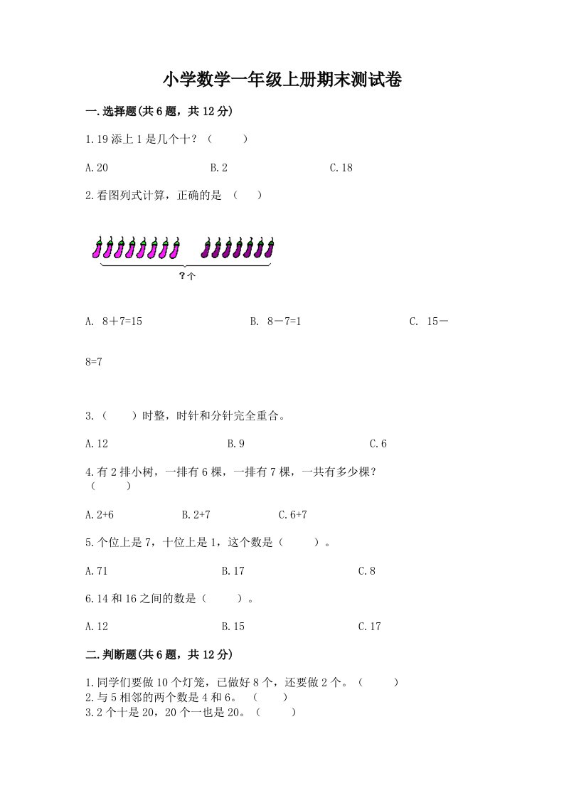 小学数学一年级上册期末测试卷【黄金题型】