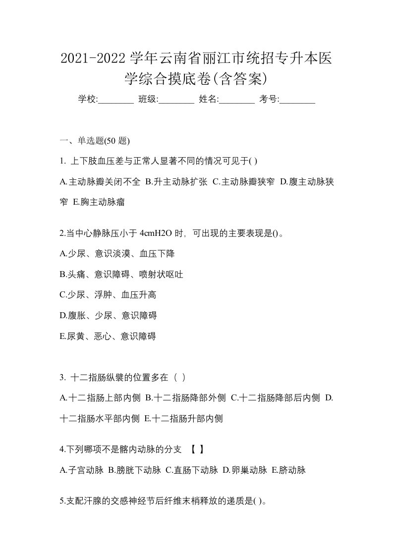 2021-2022学年云南省丽江市统招专升本医学综合摸底卷含答案