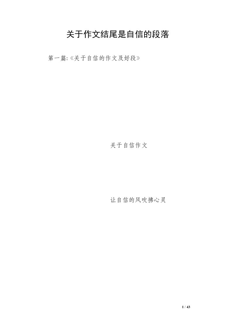 关于作文结尾是自信的段落