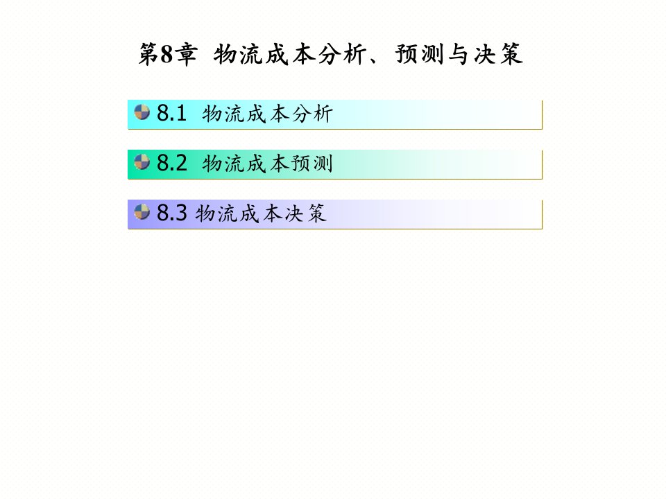 08物流成本的分析预测决策