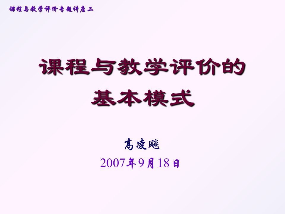 课程与教学评价的基本模式