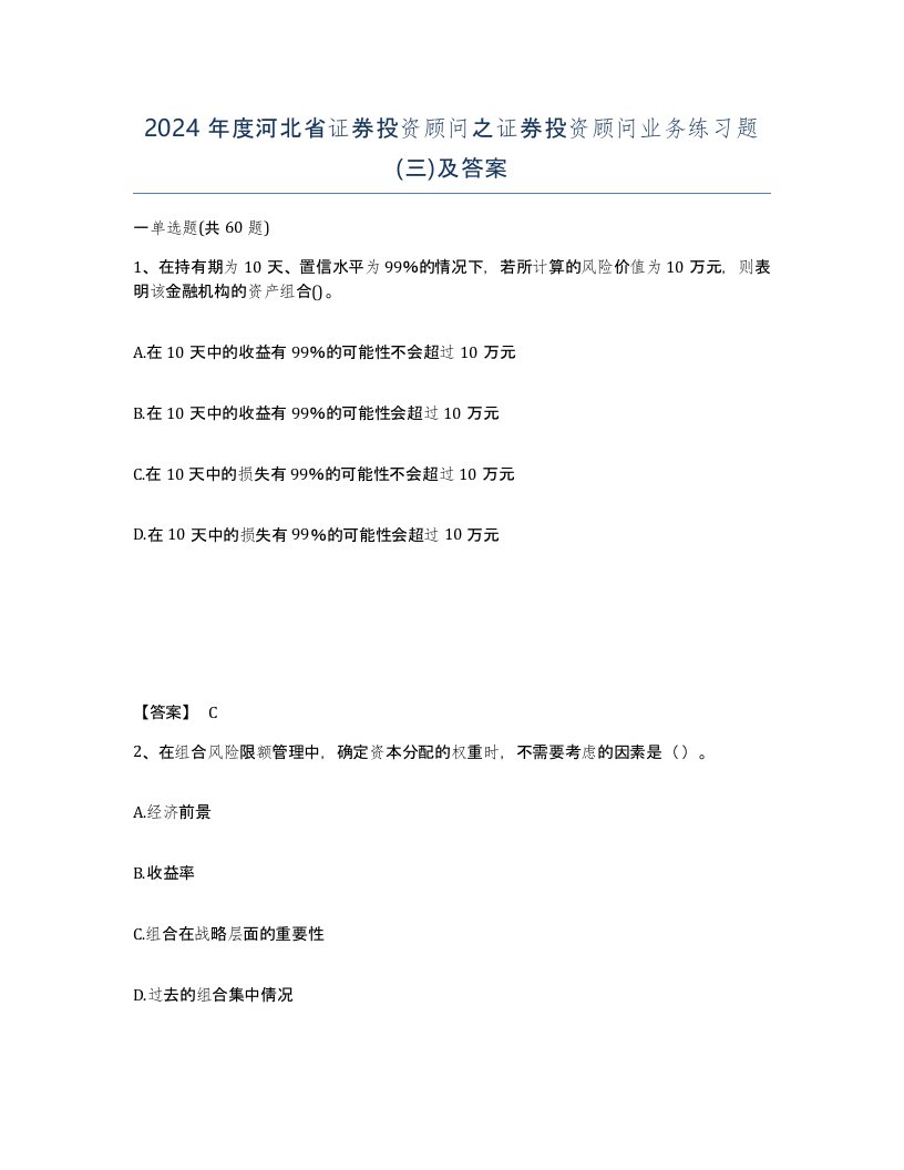 2024年度河北省证券投资顾问之证券投资顾问业务练习题三及答案