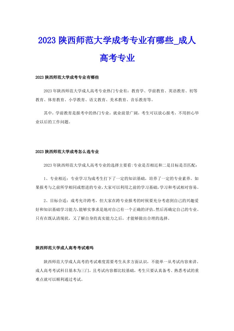 2023陕西师范大学成考专业有哪些_成人高考专业