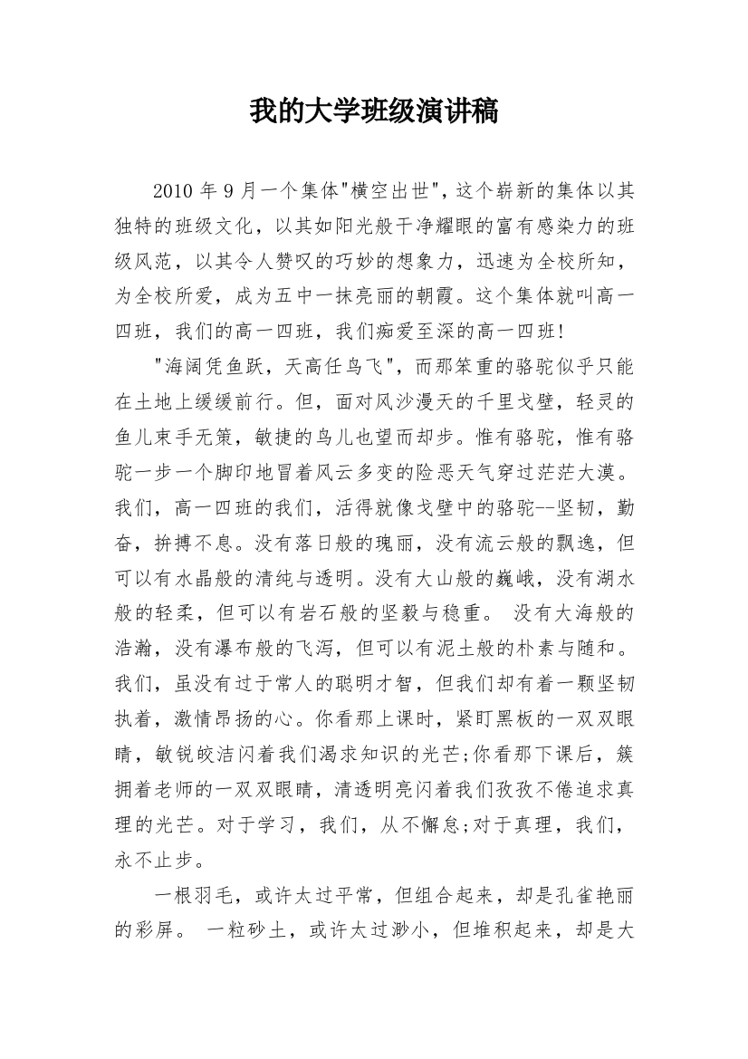 我的大学班级演讲稿