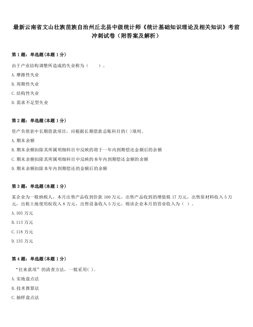 最新云南省文山壮族苗族自治州丘北县中级统计师《统计基础知识理论及相关知识》考前冲刺试卷（附答案及解析）