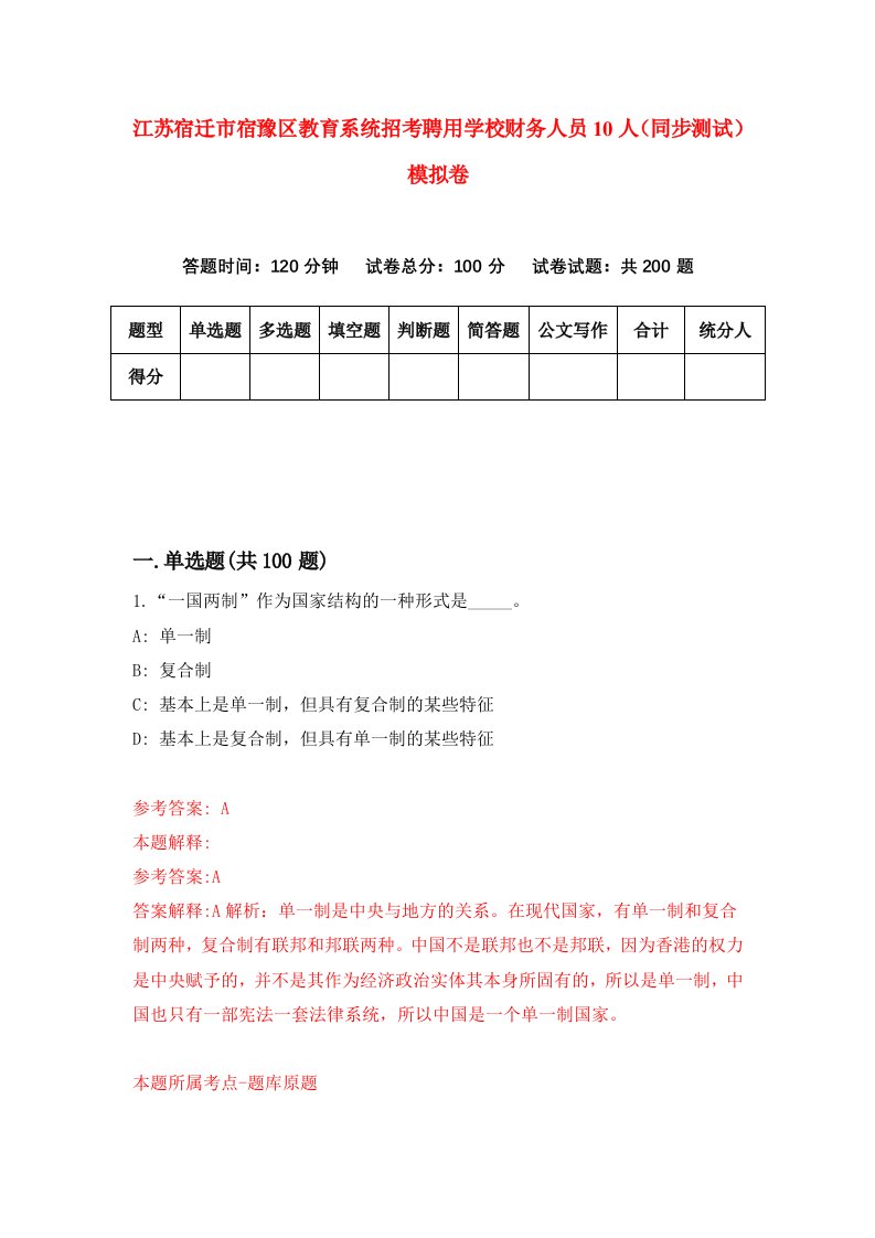 江苏宿迁市宿豫区教育系统招考聘用学校财务人员10人同步测试模拟卷6