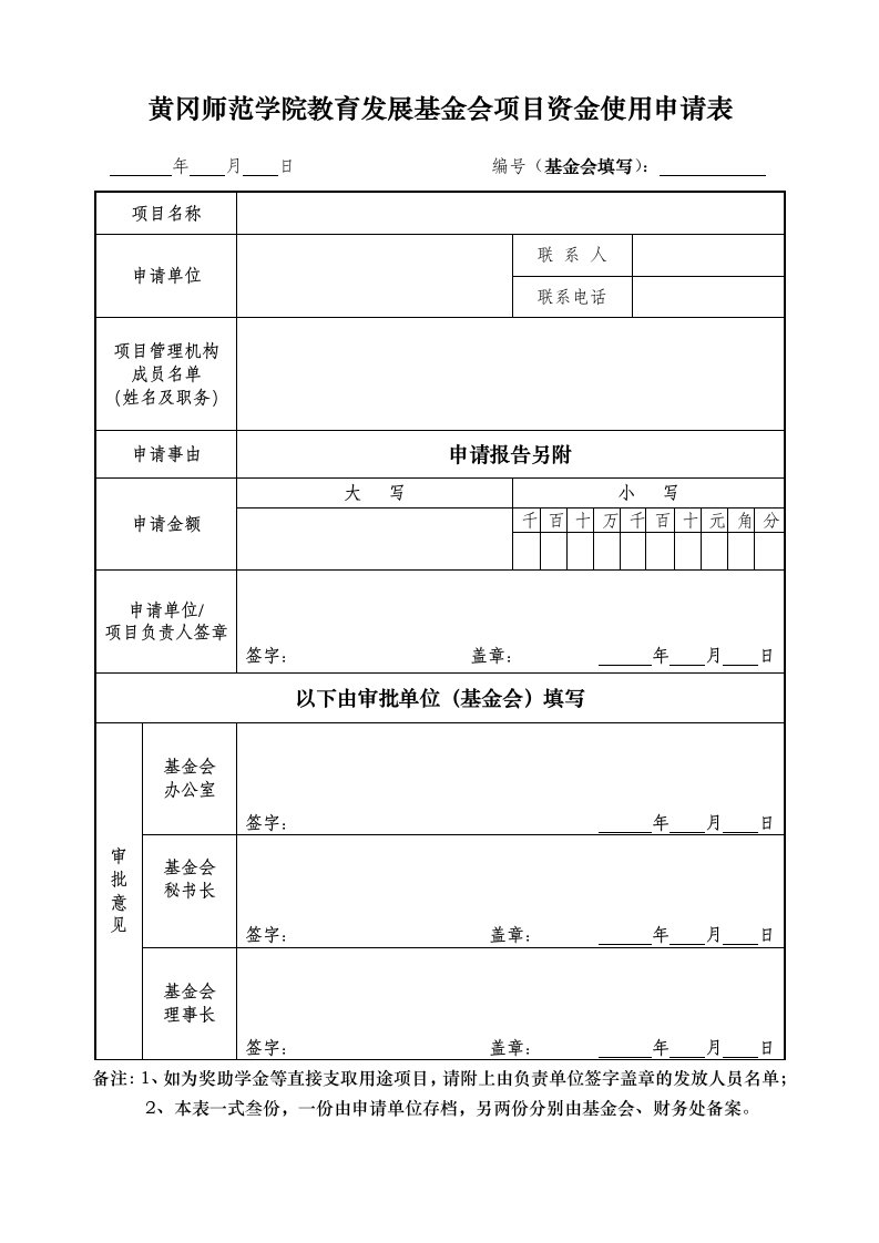 黄冈师范学院教育发展基金会项目资金使用申请表