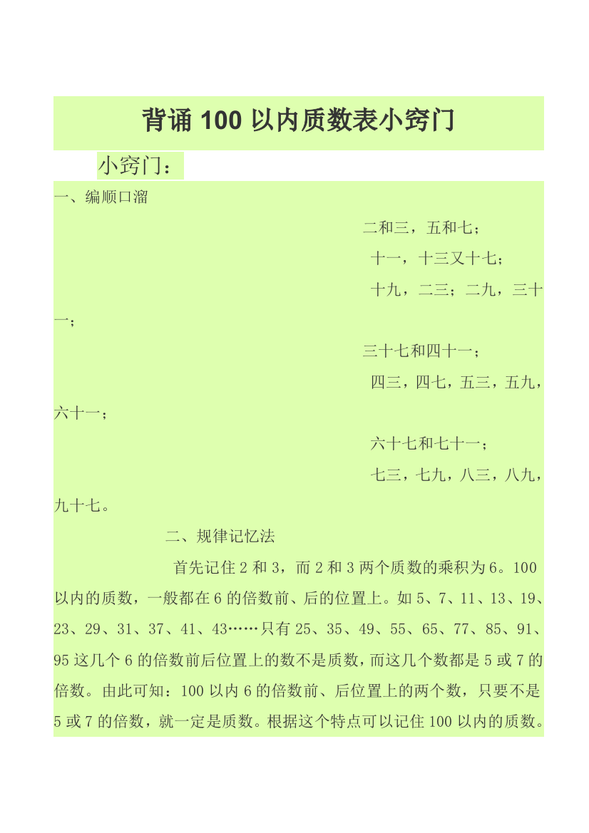 背诵100以内质数合数表小窍门