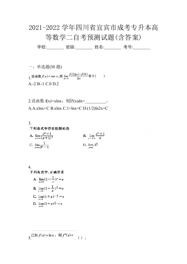 2021-2022学年四川省宜宾市成考专升本高等数学二自考预测试题含答案