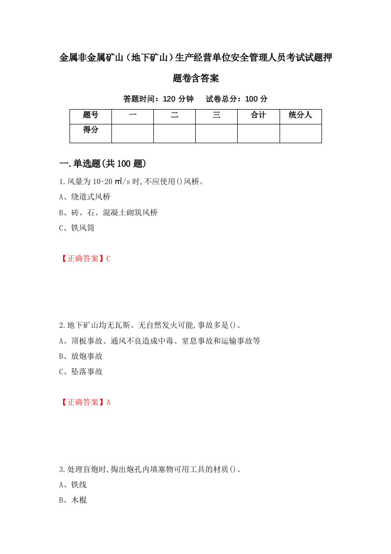 金属非金属矿山地下矿山生产经营单位安全管理人员考试试题押题卷含答案39