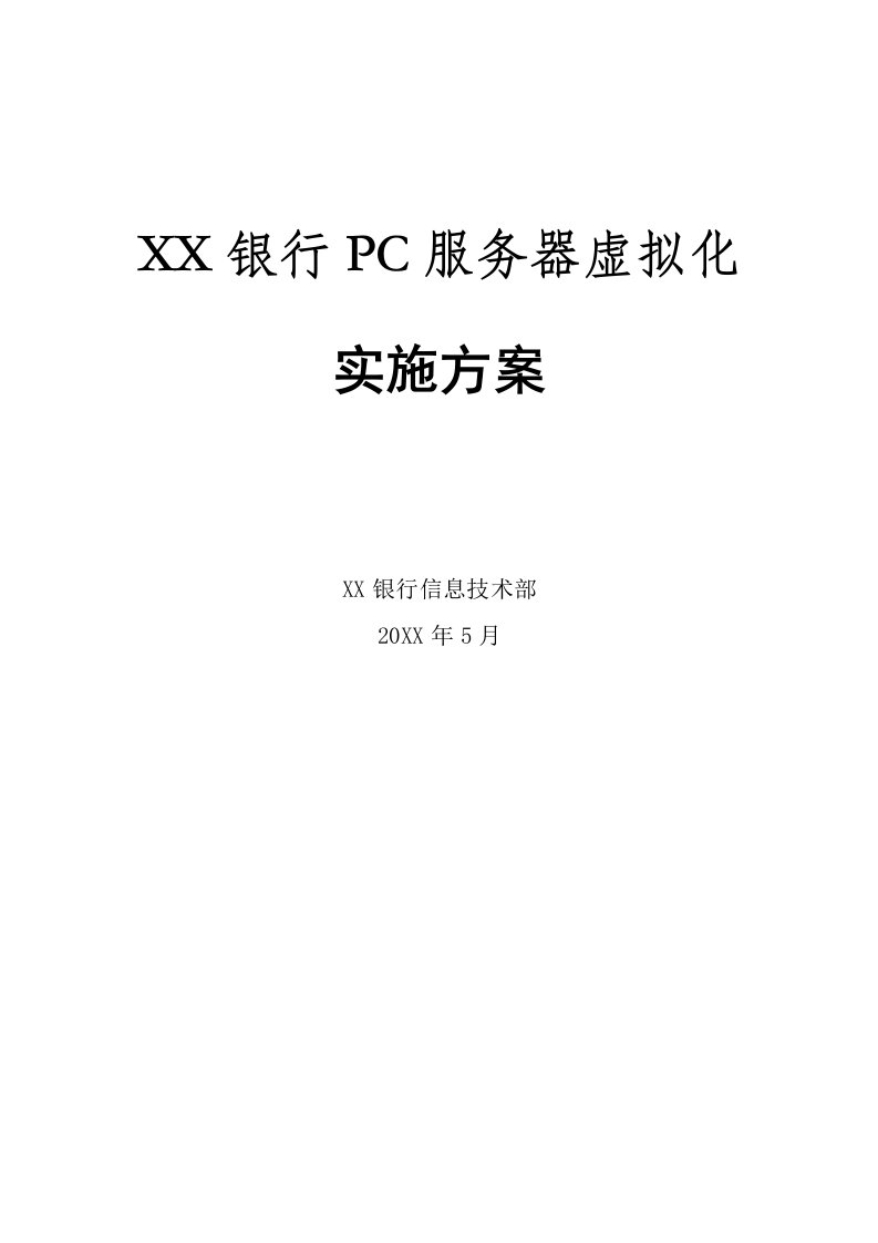 促销管理-X86服务器虚拟化实施方案