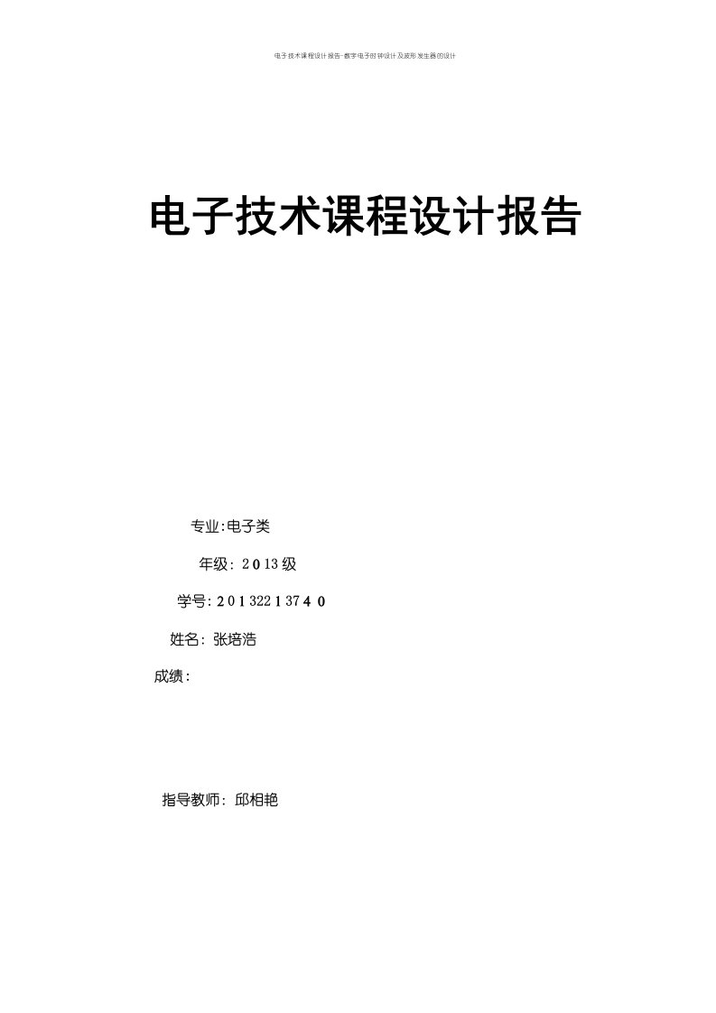 电子技术课程设计报告-数字电子时钟设计及波形发生器的设计