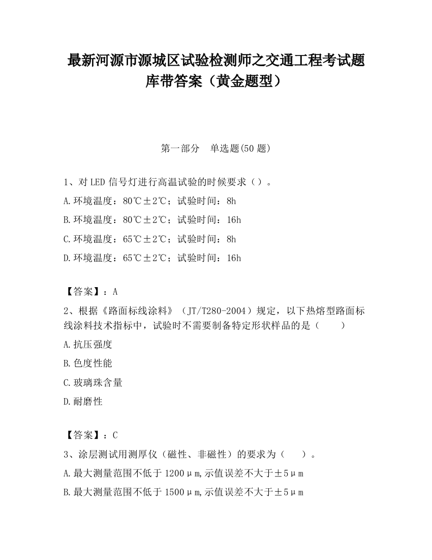 最新河源市源城区试验检测师之交通工程考试题库带答案（黄金题型）