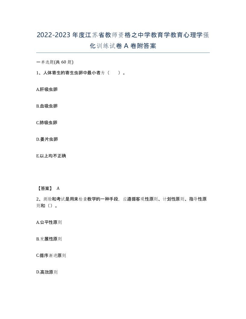 2022-2023年度江苏省教师资格之中学教育学教育心理学强化训练试卷A卷附答案