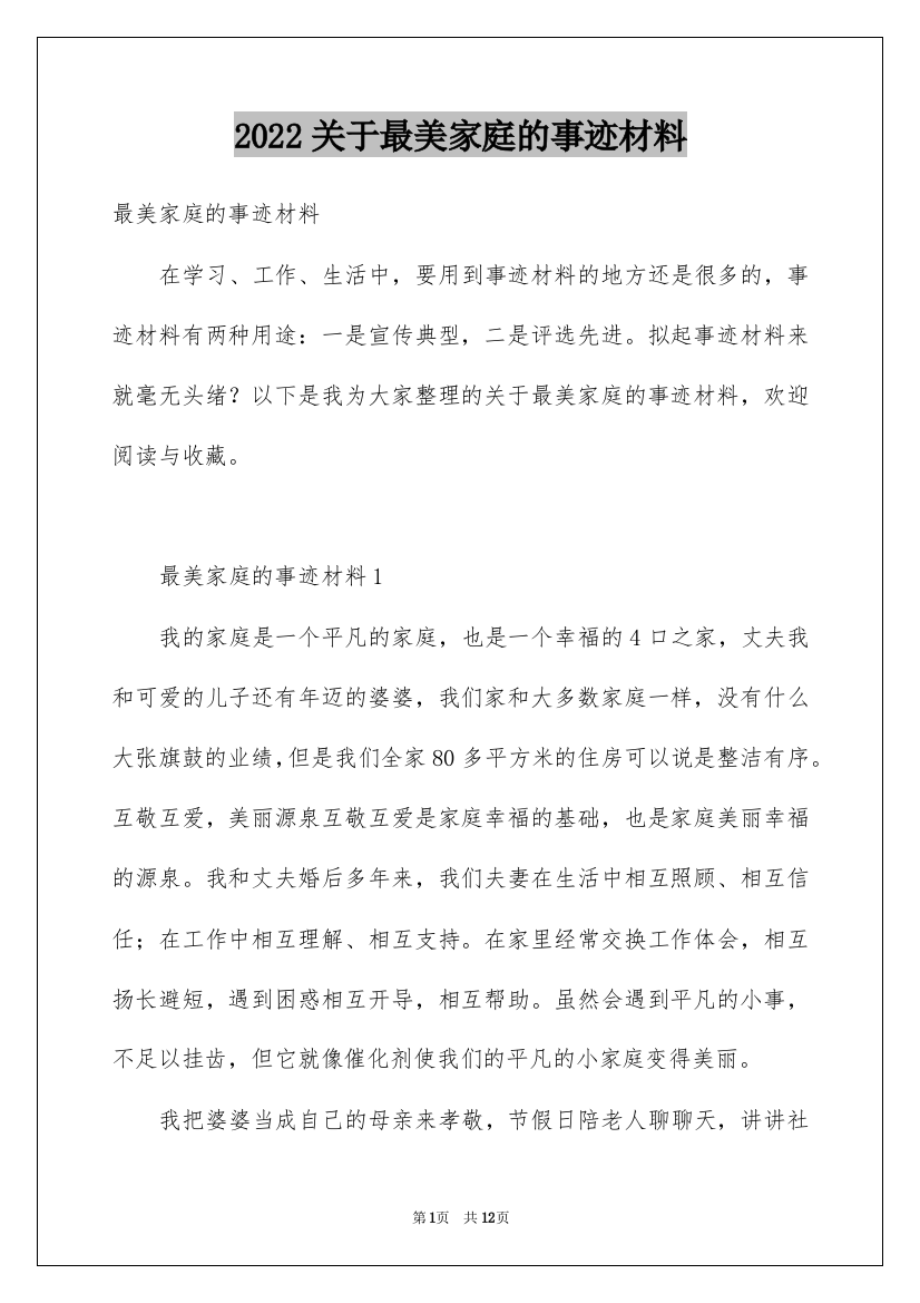 2022关于最美家庭的事迹材料