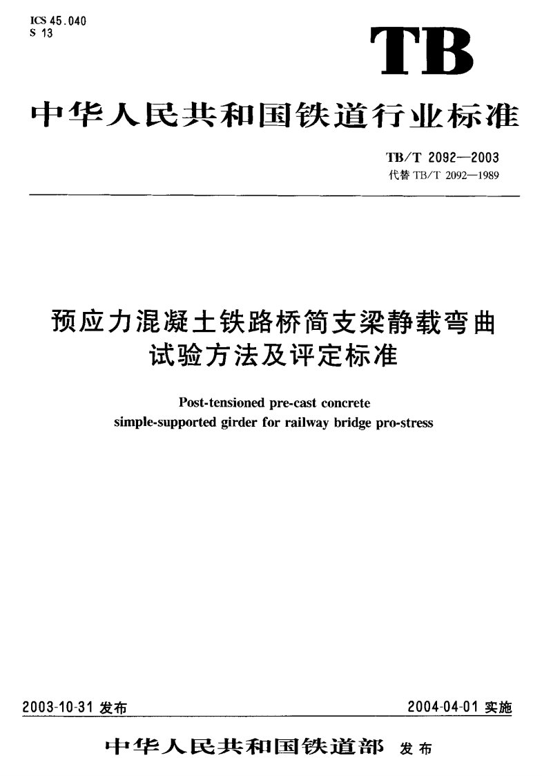 预应力混凝土铁路桥简支梁静载弯曲试验方法及评定标准TB