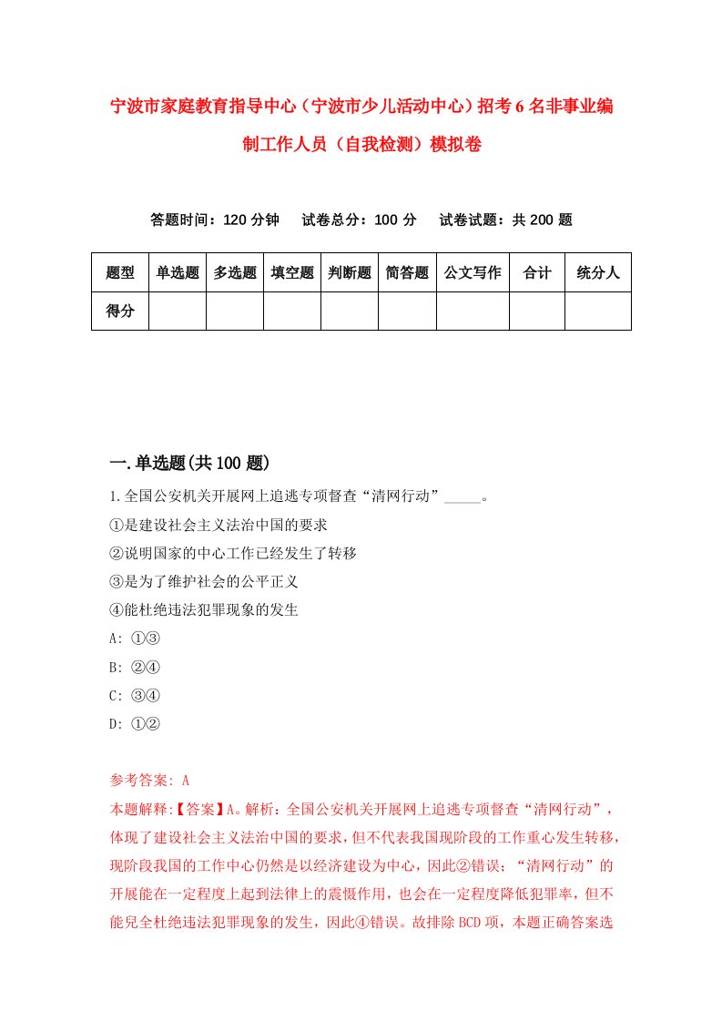 宁波市家庭教育指导中心宁波市少儿活动中心招考6名非事业编制工作人员自我检测模拟卷8