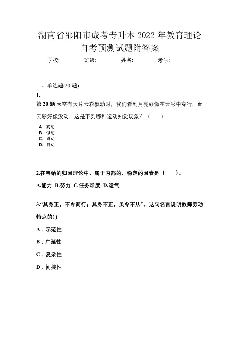 湖南省邵阳市成考专升本2022年教育理论自考预测试题附答案