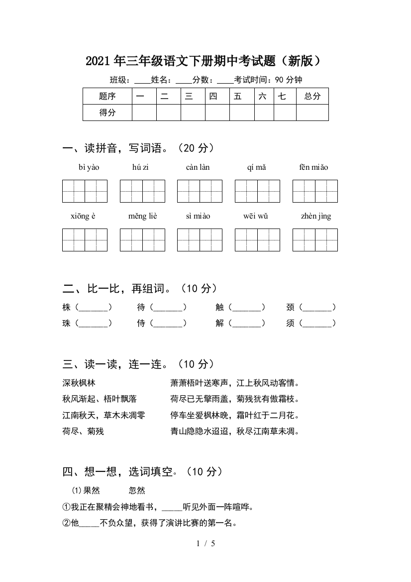 2021年三年级语文下册期中考试题(新版)