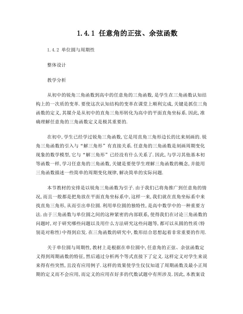 高中数学第一章三角函数1.4.1任意角的正弦、余弦函数1.4.2单位圆与周期性教案北师大版4剖析