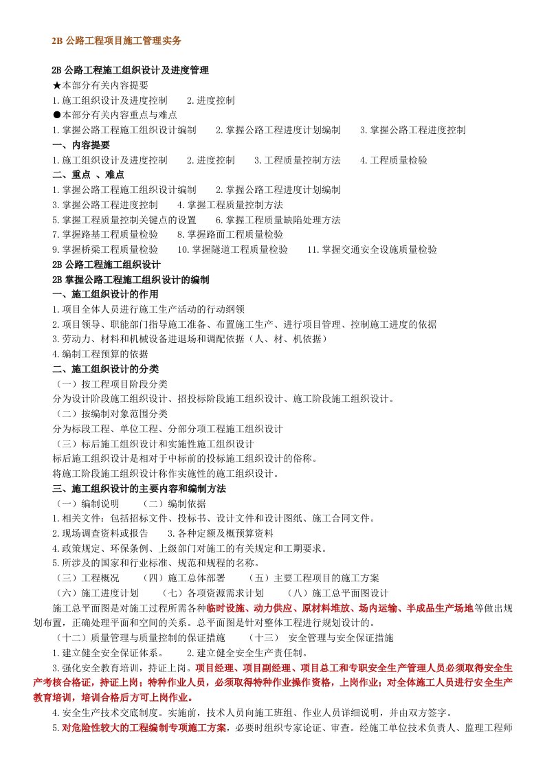 建筑工程管理-公路工程管理与实务讲义