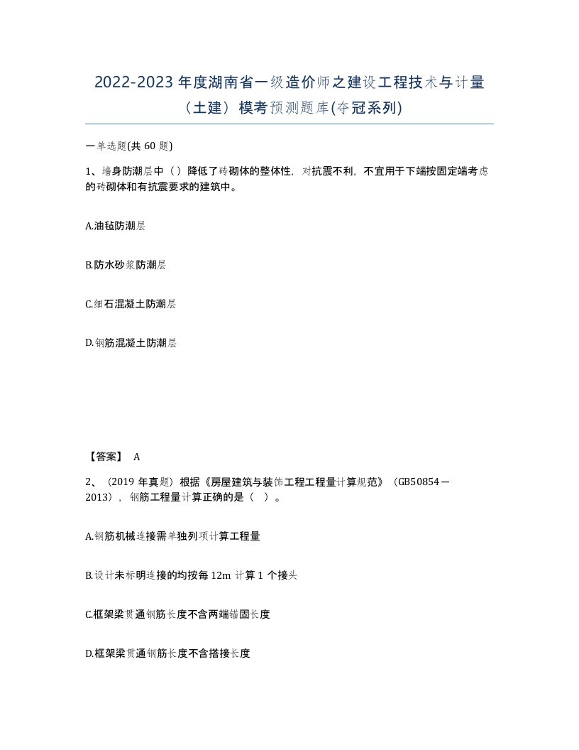 2022-2023年度湖南省一级造价师之建设工程技术与计量土建模考预测题库夺冠系列