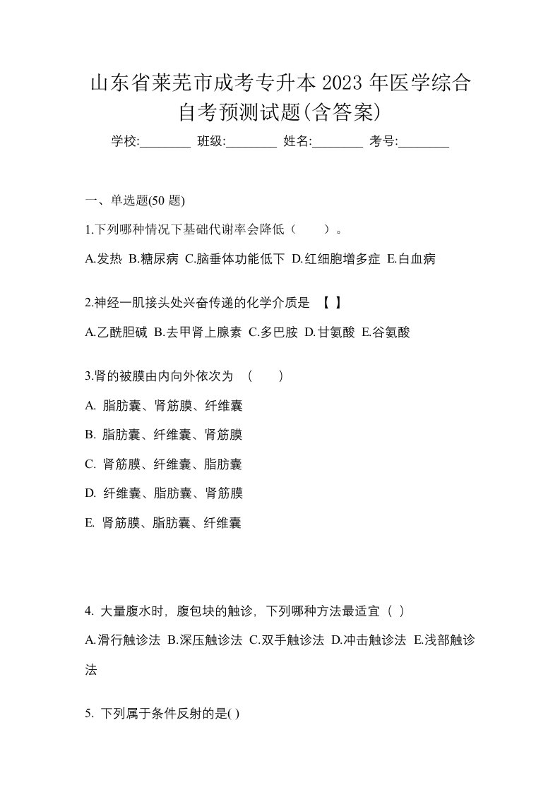 山东省莱芜市成考专升本2023年医学综合自考预测试题含答案