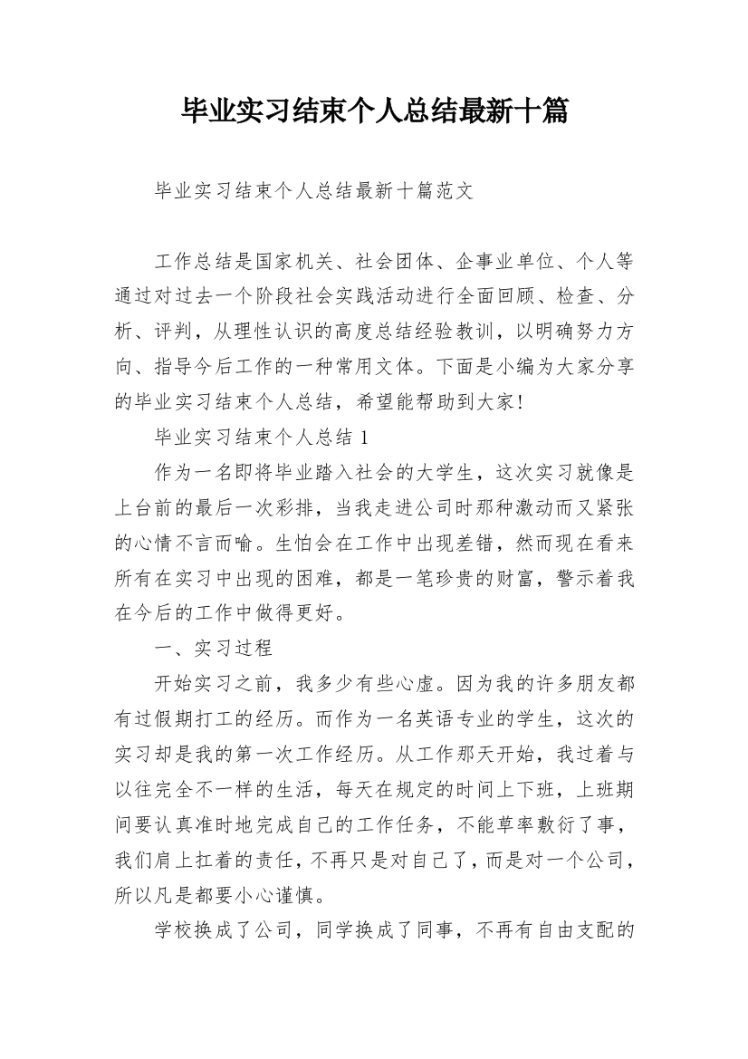 毕业实习结束个人总结最新十篇