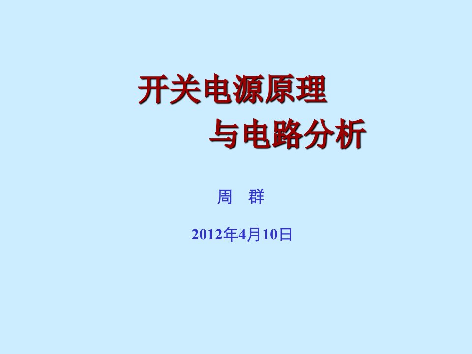 开关电源原理与电路分析