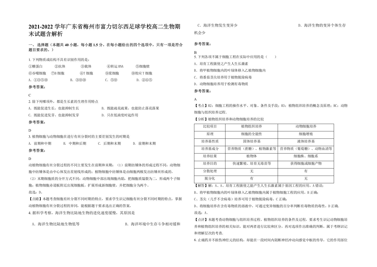 2021-2022学年广东省梅州市富力切尔西足球学校高二生物期末试题含解析