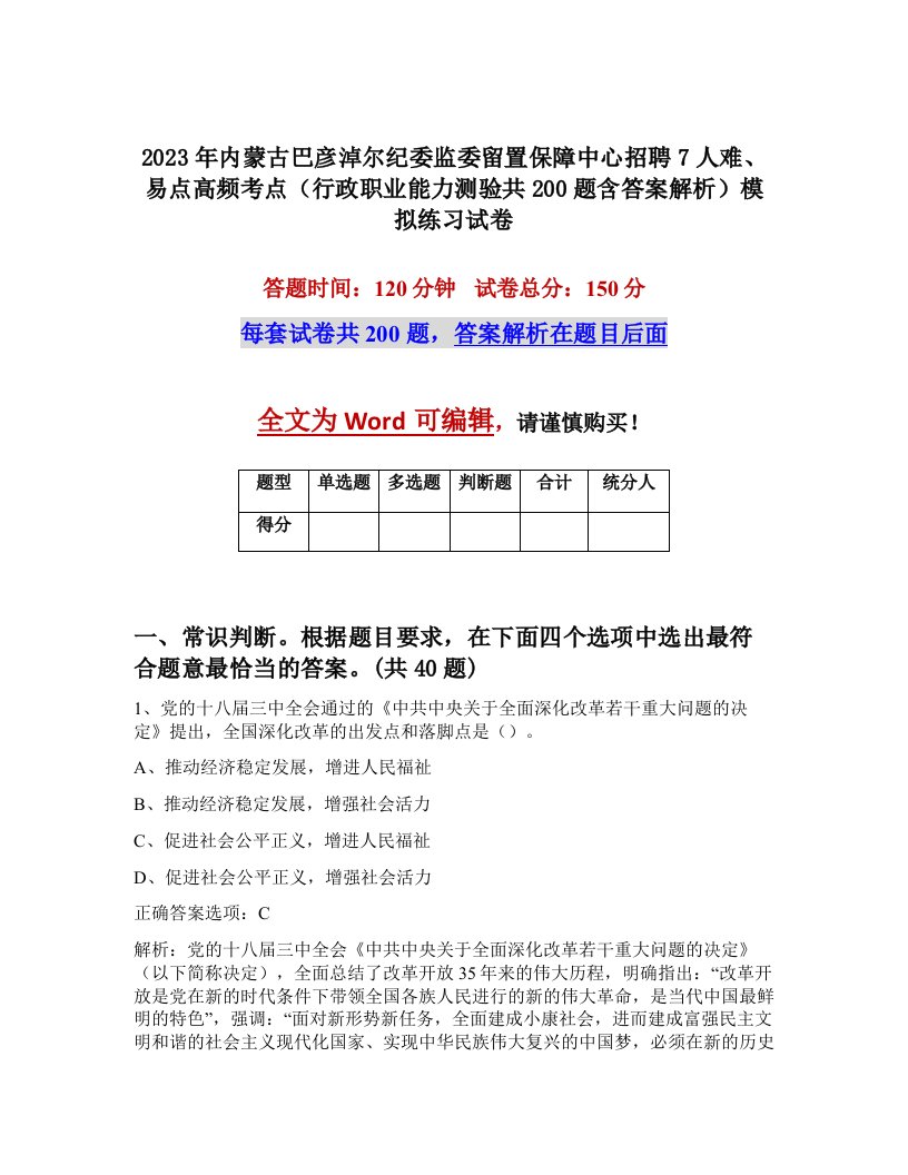 2023年内蒙古巴彦淖尔纪委监委留置保障中心招聘7人难易点高频考点行政职业能力测验共200题含答案解析模拟练习试卷