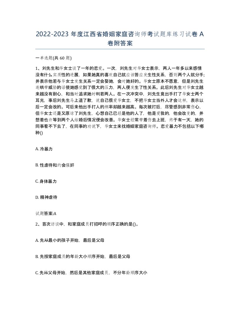 2022-2023年度江西省婚姻家庭咨询师考试题库练习试卷A卷附答案