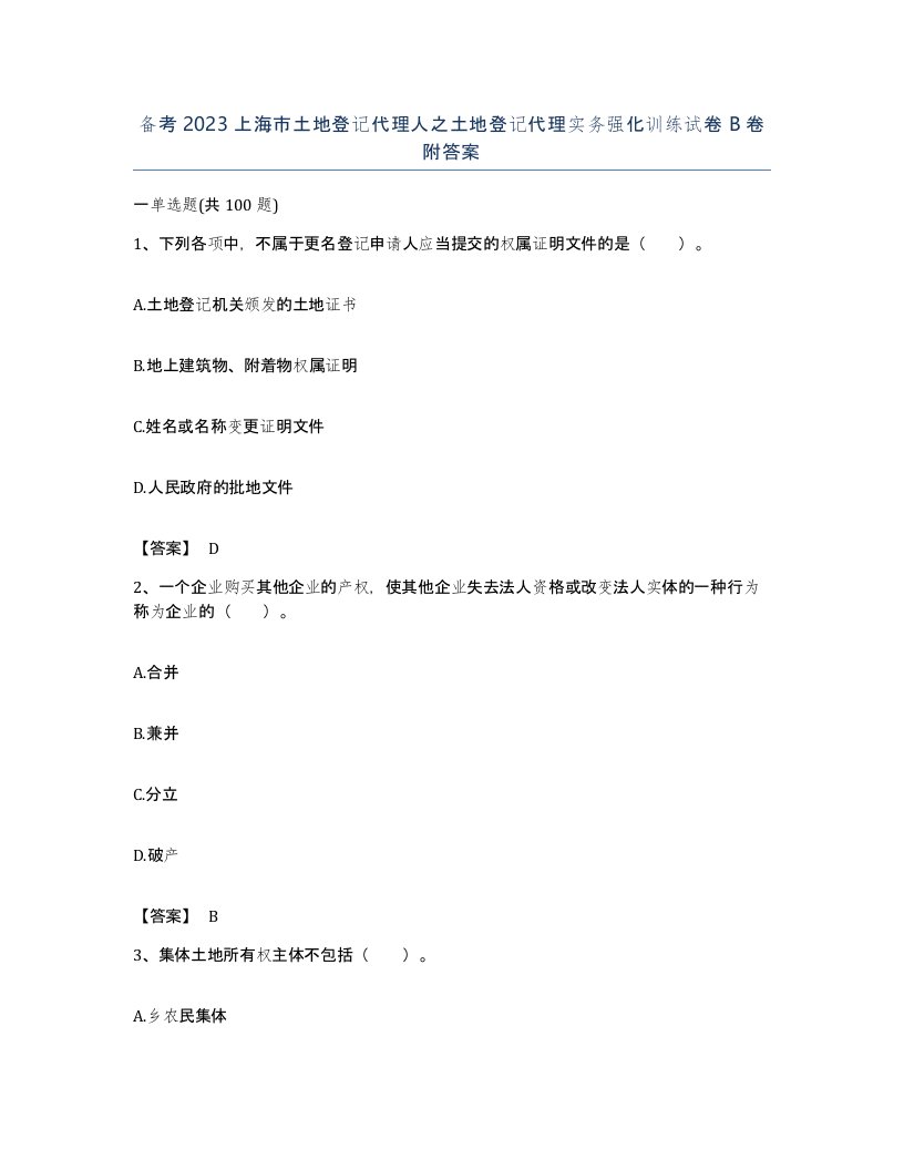 备考2023上海市土地登记代理人之土地登记代理实务强化训练试卷B卷附答案