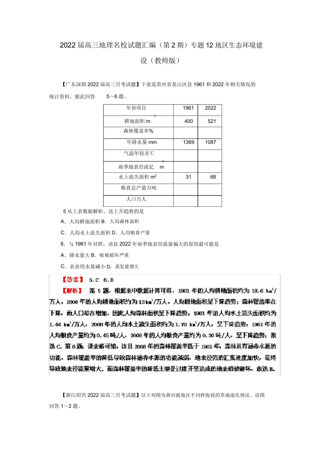 2022届高三地理名校押题汇编专题12区域生态环境建设（教师版）