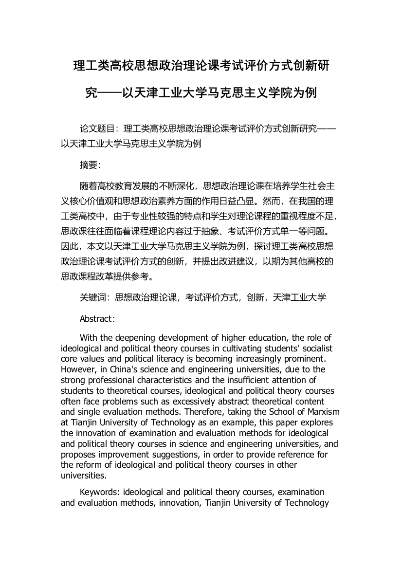 理工类高校思想政治理论课考试评价方式创新研究——以天津工业大学马克思主义学院为例