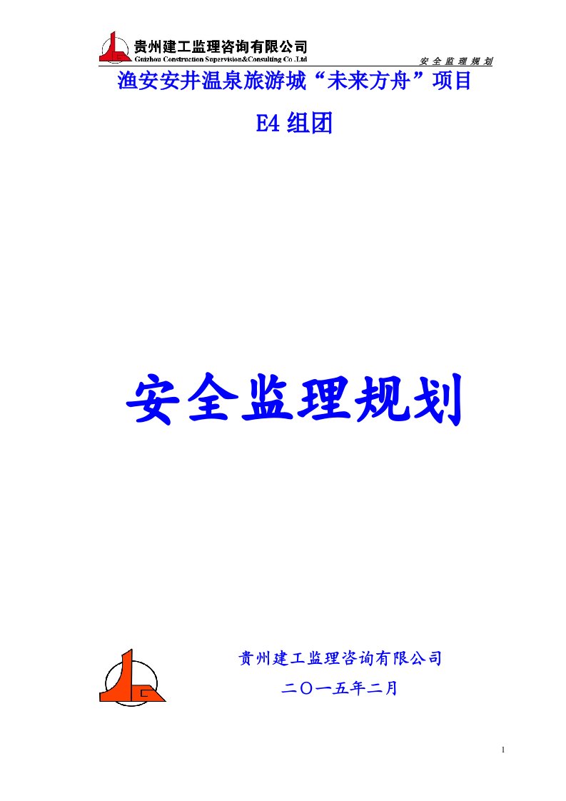 渔安安井温泉旅游城“未来方舟”项目安全监理规划