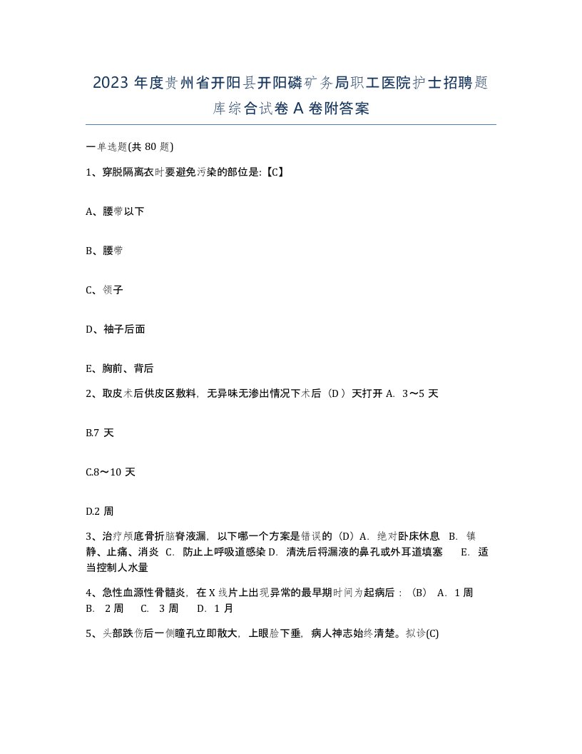 2023年度贵州省开阳县开阳磷矿务局职工医院护士招聘题库综合试卷A卷附答案