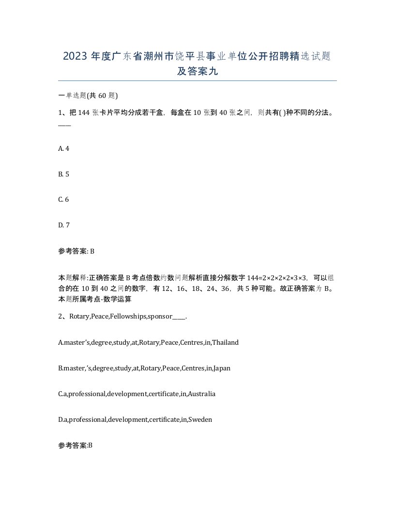 2023年度广东省潮州市饶平县事业单位公开招聘试题及答案九