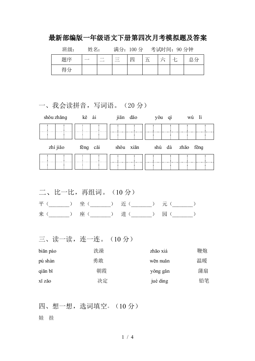 最新部编版一年级语文下册第四次月考模拟题及答案