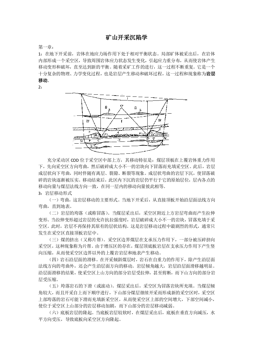 矿山开采沉陷学(知识点整理)