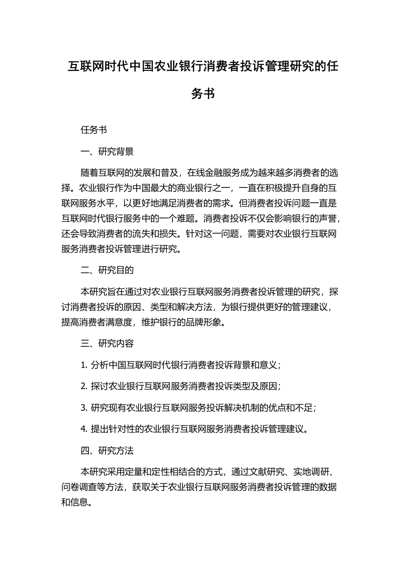 互联网时代中国农业银行消费者投诉管理研究的任务书