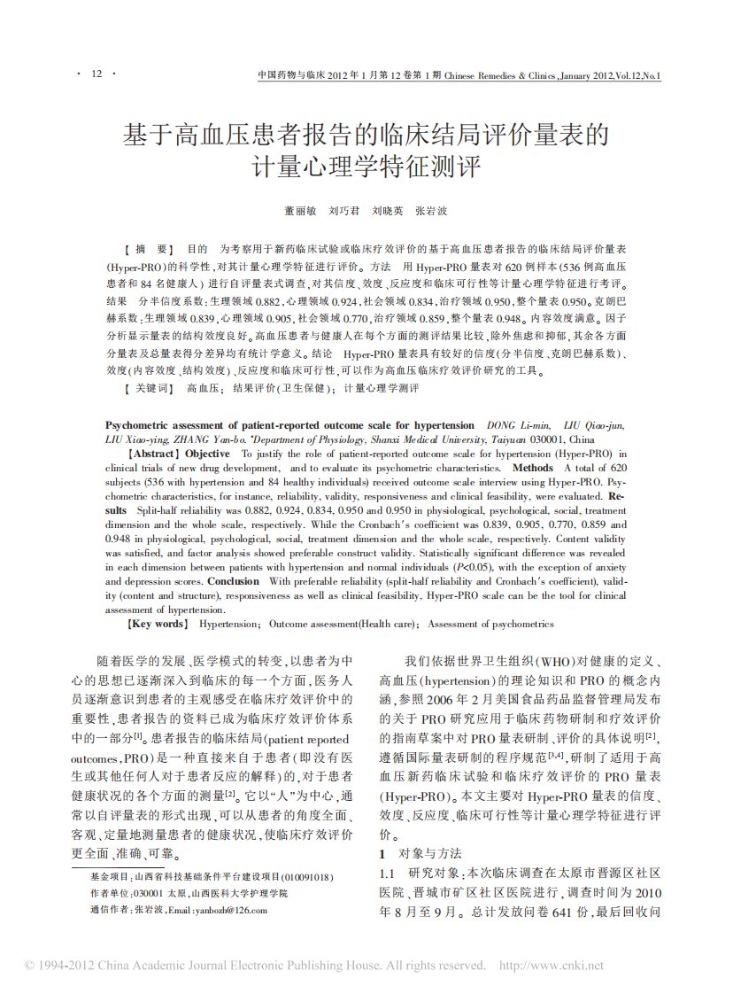 基于高血压患者报告的临床结局评价量表的计量心理学特征测评