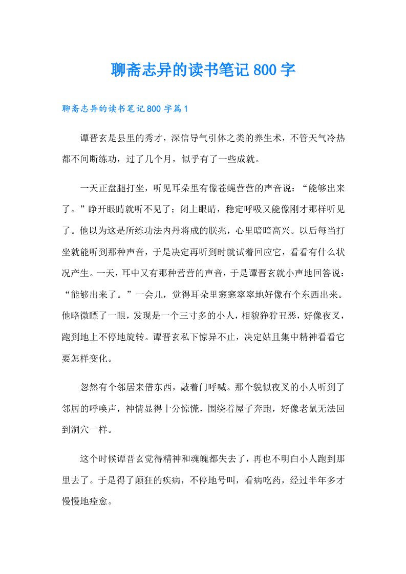 聊斋志异的读书笔记800字