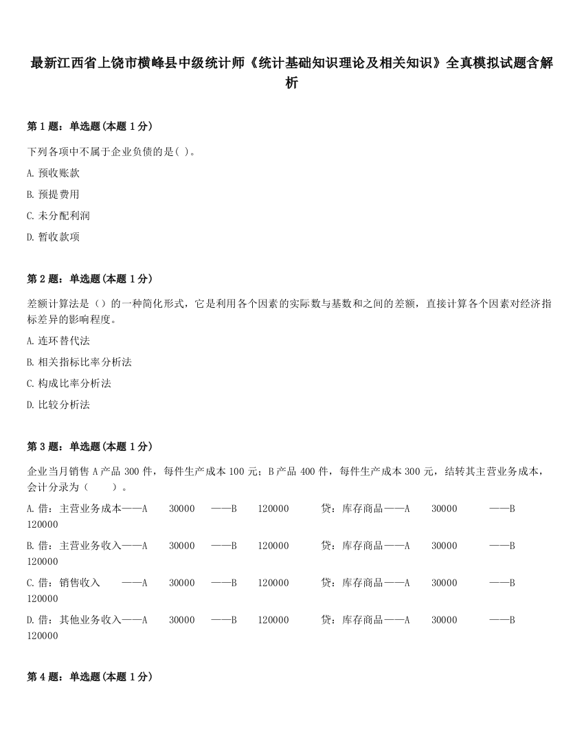 最新江西省上饶市横峰县中级统计师《统计基础知识理论及相关知识》全真模拟试题含解析