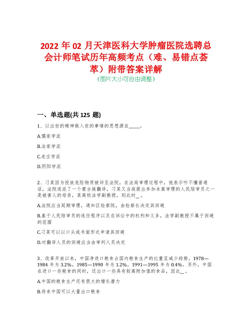 2022年02月天津医科大学肿瘤医院选聘总会计师笔试历年高频考点（难、易错点荟萃）附带答案详解-0