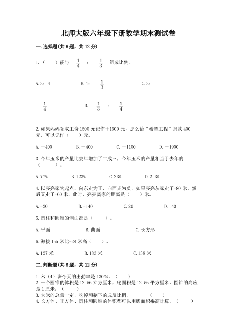 北师大版六年级下册数学期末测试卷精品（全国通用）