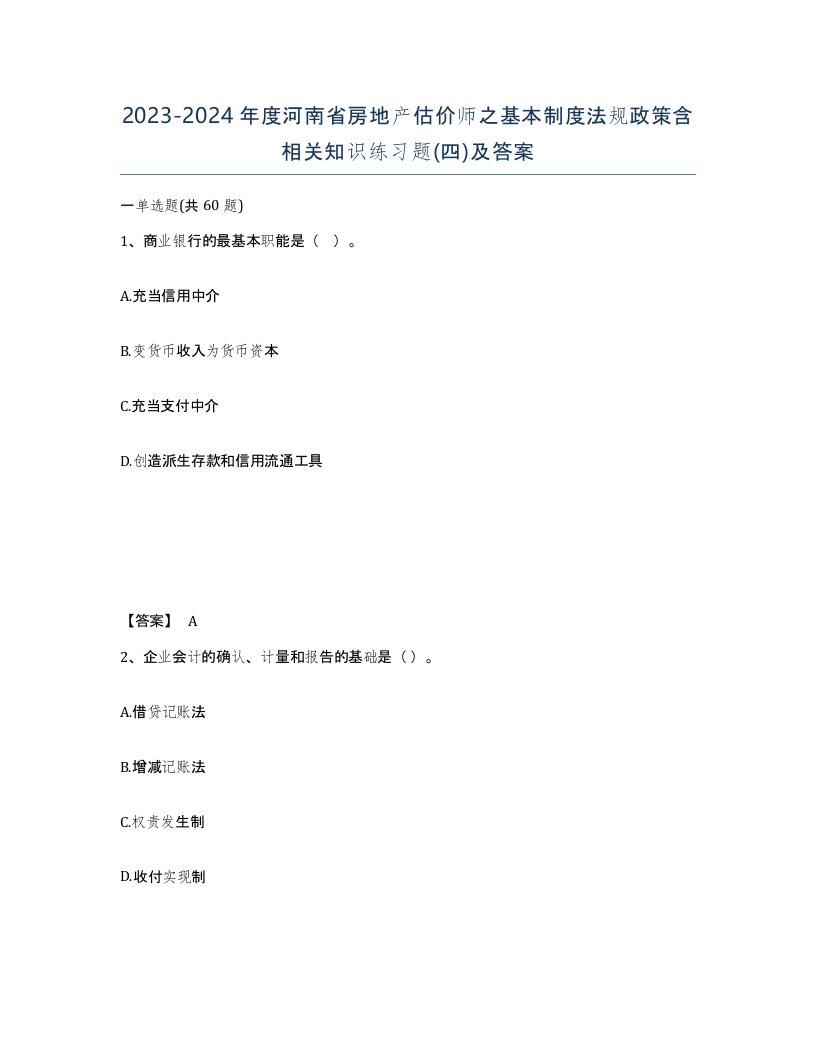 2023-2024年度河南省房地产估价师之基本制度法规政策含相关知识练习题四及答案