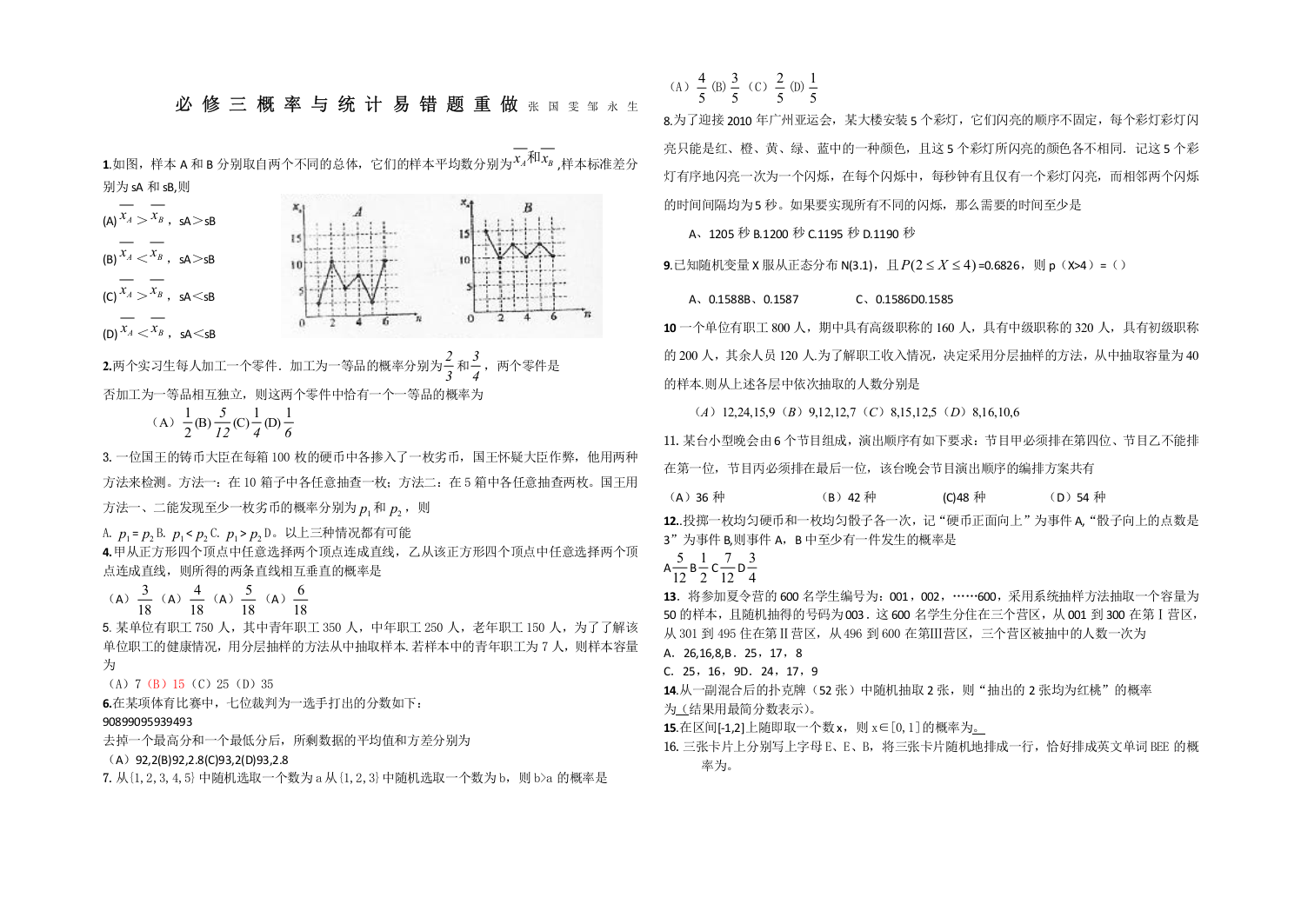 (完整word版)必修三概率与统计易错题重做